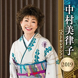 中村美律子「中村美律子　ベストセレクション２０１９」