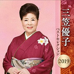 三笠優子「三笠優子　ベストセレクション２０１９」