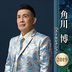 角川博「角川博　ベストセレクション２０１９」