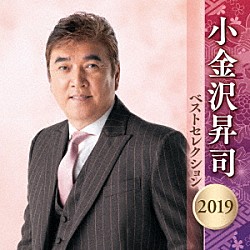 小金沢昇司「小金沢昇司　ベストセレクション２０１９」