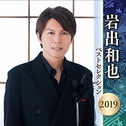 岩出和也「岩出和也　ベストセレクション２０１９」