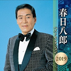 春日八郎「春日八郎　ベストセレクション２０１９」