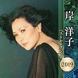 岸洋子「岸洋子　ベストセレクション２０１９」