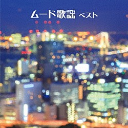 （Ｖ．Ａ．） 敏いとうとハッピー＆ブルー 島津ゆたか 春日八郎 三島敏夫 角川博 パク・ジュニョン「ムード歌謡　ベスト」