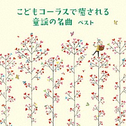 タンポポ児童合唱団「こどもコーラスで癒される　童謡の名曲　ベスト」