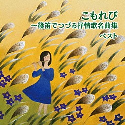 福原百華「こもれび～篠笛でつづる抒情歌名曲集　ベスト」