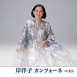 岸洋子「岸洋子　カンツォーネ　ベスト」