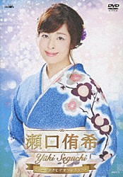 瀬口侑希「瀬口侑希　ミュージックビデオコレクション」