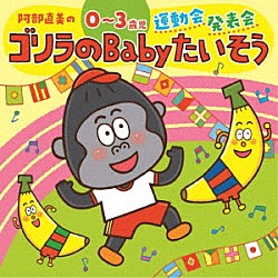 （キッズ） 内田順子 ＡＫＩ、堀井ひであき、ひまわりキッズ 浅野ななみ 速水けんたろう、井上かおり すずきまゆみ 中右貴久 すずきまゆみ、柴本浩行「阿部直美の　０～３歳児　運動会　発表会　ゴリラのＢａｂｙたいそう」