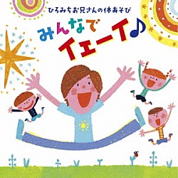 佐藤弘道「ひろみちお兄さんの体あそび　みんなでイェーイ♪」