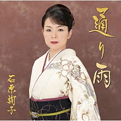 石原詢子「通り雨」