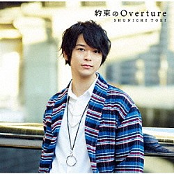 土岐隼一「約束のＯｖｅｒｔｕｒｅ」