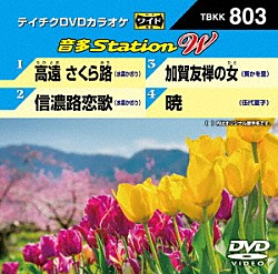 （カラオケ） 水森かおり 葵かを里 伍代夏子「音多Ｓｔａｔｉｏｎ　Ｗ」