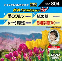 （カラオケ） 神野美伽 松前ひろ子 丘みどり 杜このみ「音多Ｓｔａｔｉｏｎ　Ｗ」