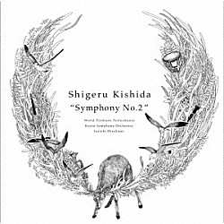 岸田繁 京都市交響楽団 広上淳一「岸田繁「交響曲第二番」初演」