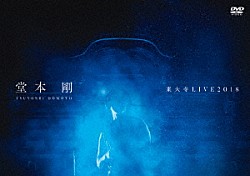 堂本剛「堂本剛　東大寺　ＬＩＶＥ　２０１８」