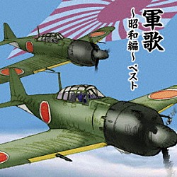 （国歌／軍歌） 春日八郎、サニー・トーンズ 東海林太郎 友竹正則 坂本博士、楠トシエ、キング合唱団 海軍兵学校出身者、陸軍士官学校出身者 キング男声合唱団 ボニージャックス「軍歌～昭和編～　ベスト」