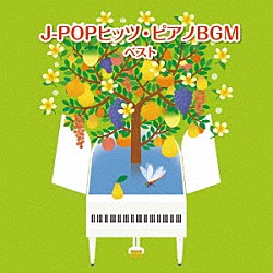 （Ｖ．Ａ．） 扇谷研人 森丘ヒロキ 平野孝幸 成田玲 伊賀あゆみ 角聖子 坂部剛「Ｊ－ＰＯＰヒッツ・ピアノＢＧＭ　ベスト」