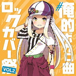 （Ｖ．Ａ．） 白石稔 志麻 よっぴー よっぴー 白服　あおい　気まぐれプリンス　ｆｒｏｍ　むすめん。 ｖｉｐ店長 百花繚乱＆二宮係長　ｆｒｏｍ　ｗｋｔｋの枠「＃俺的ボカロ曲ロックカバー祭り　ＶＯＬ２」