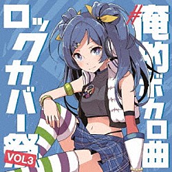 （Ｖ．Ａ．） オーイシマサヨシ 沢城千春 久保ユリカ 桃井はるこ 福原香織 安野希世乃 ＤＪシーザー「＃俺的ボカロ曲ロックカバー祭り　ＶＯＬ３」