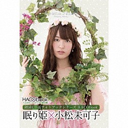 小松未可子「ＨＡＣＯｂｏｏｋ　２ｎｄシーズン　眠り姫×小松未可子」