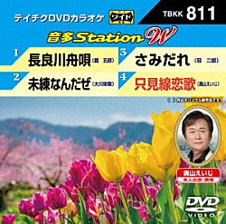 （カラオケ） 鏡五郎 大川栄策 冠二郎 奥山えいじ「音多Ｓｔａｔｉｏｎ　Ｗ」