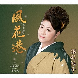 服部浩子「風花港　Ｃ／Ｗ　紅筆哀歌／霧幻峡」