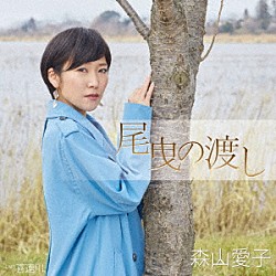 森山愛子「尾曳の渡し」