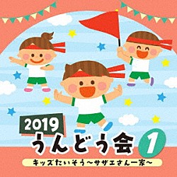 （教材） のだこころ、出口たかし 山野さと子 内田順子 日本すみっコぐらし協会コーラス部 ヒデ夕樹、朝礼志「２０１９　うんどう会　１　キッズたいそう　～サザエさん一家～」