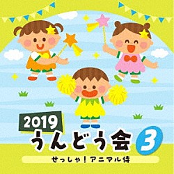 （教材） 出口たかし 山野さと子 坂田おさむ 加藤有加利 比屋根幸乃「２０１９　うんどう会　３　せっしゃ！アニマル侍」