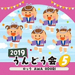 （教材） 市橋美和、江島ちあき 増田惠子 高瀬“Ｍａｋｏｒｉｎｇ”麻里子 ＪＵＩＣＥ 柿原薫「２０１９　うんどう会　５　ロック　ＡＷＡ　ＯＤＯＲＩ」