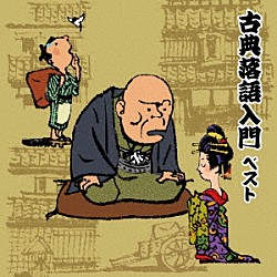 （趣味／教養） 三遊亭圓生［六代目］ 柳家小さん［五代目］ 柳家小三治［十代目］「古典落語入門　ベスト」