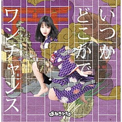 まねきケチャ「いつかどこかで／ワンチャンス」