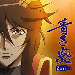 Ｚｗｅｉ「青き炎」