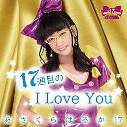 あさくらはるか１７「１７通目のＩ　Ｌｏｖｅ　Ｙｏｕ」