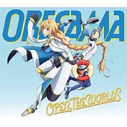 ＯＲＥＳＡＭＡ「ＯＰＥＮ　ＴＨＥ　ＷＯＲＬＤＳ」