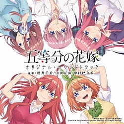 （アニメーション） 櫻井美希 田渕夏海 中村巴奈重「ＴＶアニメ　五等分の花嫁　オリジナル・サウンドトラック」