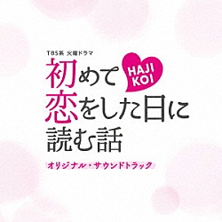 （オリジナル・サウンドトラック） 出羽良彰 兼松衆 ＳａＫｙ「ＴＢＳ系　火曜ドラマ　初めて恋をした日に読む話　オリジナル・サウンドトラック」