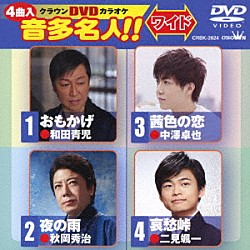 （カラオケ） 和田青児 秋岡秀治 中澤卓也 二見颯一「クラウンＤＶＤカラオケ　音多名人！！　ワイド」