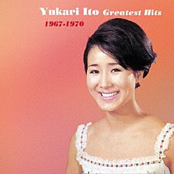 伊東ゆかり「ゆかりのグレイテスト・ヒッツ　１９６７－１９７０」