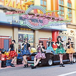 名古屋ＣＬＥＡＲ’Ｓ「諦めのバレッタ／ドラマティックに恋したい」