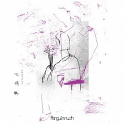 ペンギンラッシュ「七情舞」