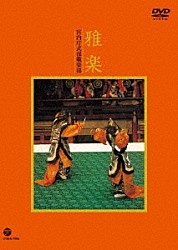 宮内庁式部職楽部「雅楽」