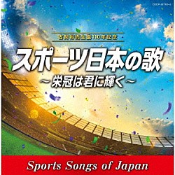 （スポーツ曲） コロムビア合唱団 伊藤久男 中野忠晴 若山彰 日本合唱協会 藤山一郎、荒井恵子 伊藤久男、岡本敦郎「古関裕而　生誕１１０年記念　スポーツ日本の歌～栄冠は君に輝く～」