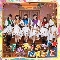 ｉ☆Ｒｉｓ「アルティメット☆ＭＡＧＩＣ」