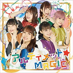 ｉ☆Ｒｉｓ「アルティメット☆ＭＡＧＩＣ」