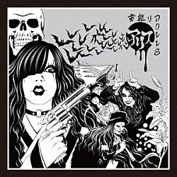 首振りＤｏｌｌｓ「アリス」