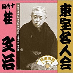 桂文治［十代目］「東宝名人会　文治」