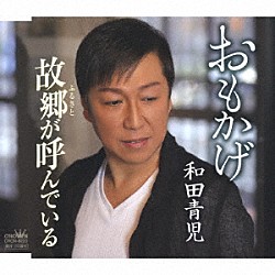 和田青児「おもかげ／故郷が呼んでいる」