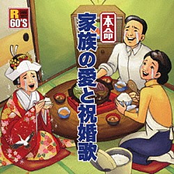 （Ｖ．Ａ．） 五木ひろし 芦屋雁之助 石川さゆり 門脇陸男 大川栄策 朝田のぼる 吉幾三「Ｒ６０’Ｓ　ＳＵＲＥ　ＴＨＩＮＧＳ！！　本命　家族の愛と祝婚歌」